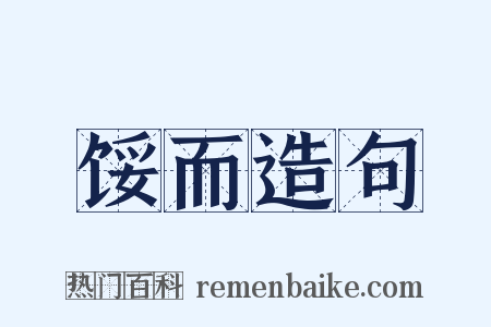 馁而造句是什么意思的图片